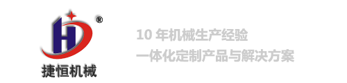 鄭州市捷恒機械設備有限公司